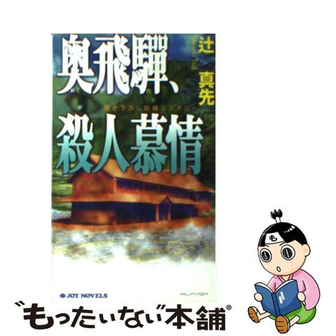 【中古】 奥飛騨、殺人慕情 書き下ろし旅情ミステリー/有楽出版社/辻真先 エンタメ/ホビーの本(文学/小説)の商品写真