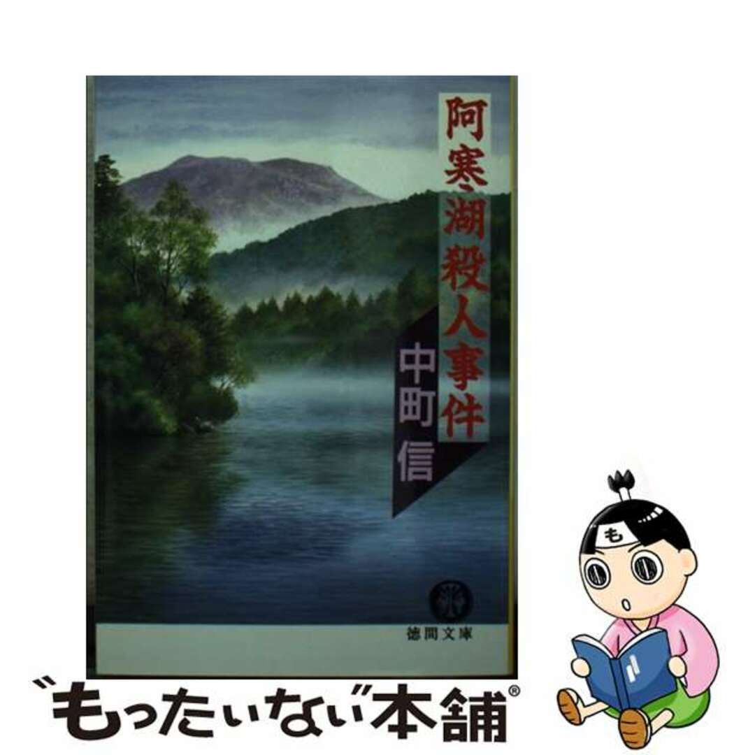 【中古】 阿寒湖殺人事件/徳間書店/中町信 エンタメ/ホビーの本(文学/小説)の商品写真