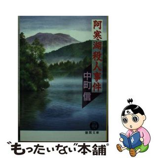 【中古】 阿寒湖殺人事件/徳間書店/中町信(文学/小説)