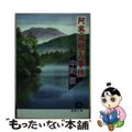 【中古】 阿寒湖殺人事件/徳間書店/中町信