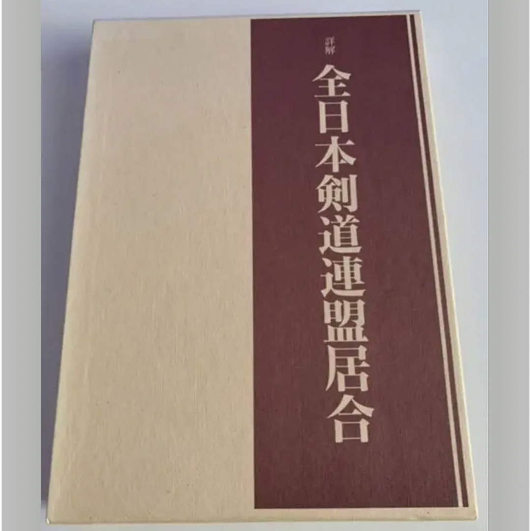 詳解 全日本剣道連盟居合