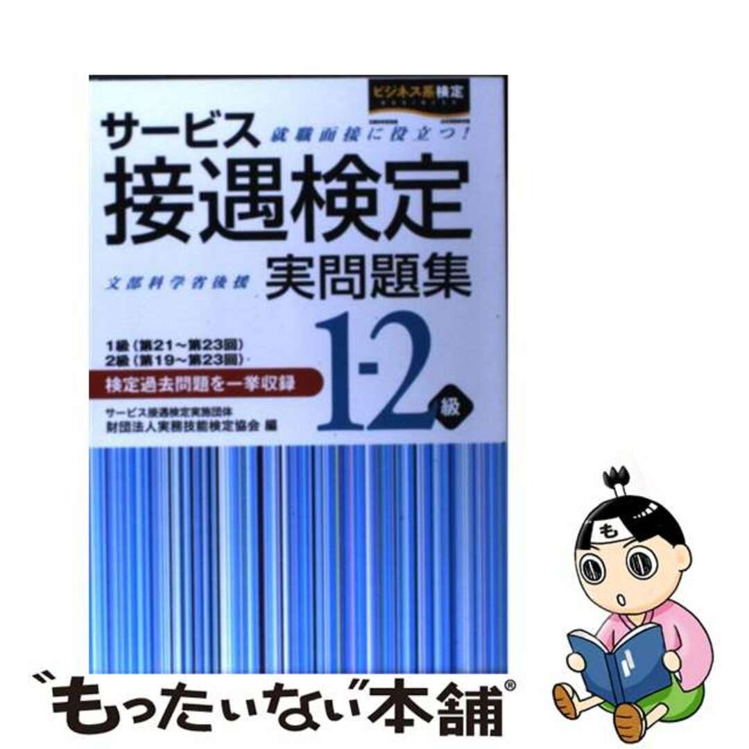 【中古】 サービス接遇検定実問題集１ー２級 １級（第２１～第２３回）２級（/早稲田教育出版/実務技能検定協会 | フリマアプリ ラクマ