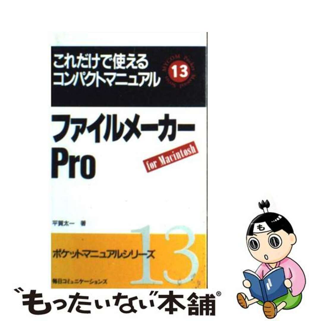 ファイルメーカーＰｒｏ これだけで使えるコンパクトマニュアル/マイナビ出版/平賀太一