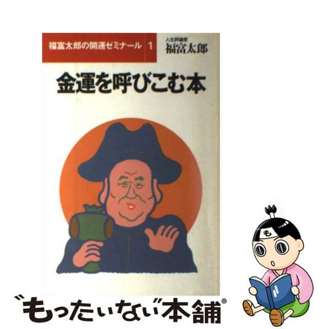 【中古】 金運を呼びこむ本/ごま書房新社/福富太郎 エンタメ/ホビーの本(ビジネス/経済)の商品写真