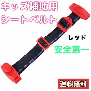 キッズ補助シートベルト 安全 取り付け簡単 シートベルト チャイルド レッド(その他)