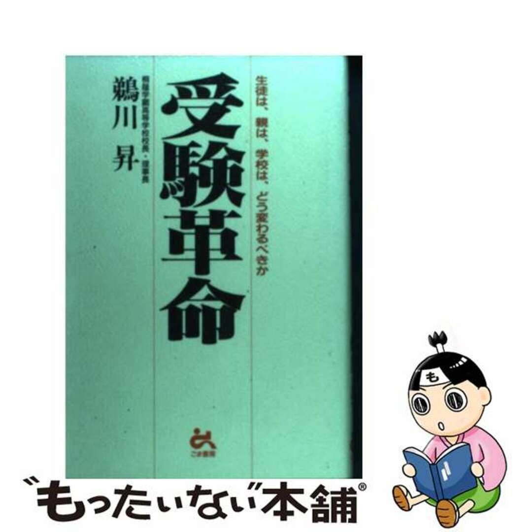 受験革命 生徒は、親は、学校は、どう変わるべきか/ごま書房新社/鵜川昇