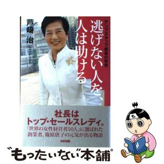 【中古】 逃げない人を、人は助ける テンプスタッフ成長の哲学/中経出版/芦崎治(ビジネス/経済)