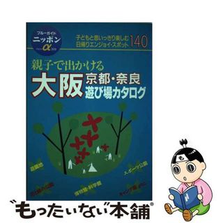 【中古】 親子で出かける大阪・京都・奈良遊び場カタログ 子どもと思いっきり楽しむ日帰りエンジョイ・スポット/実業之日本社/実業之日本社(地図/旅行ガイド)