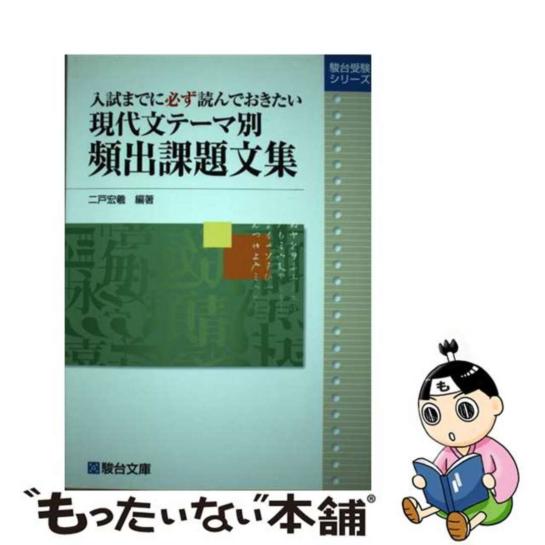 【中古】 現代文テーマ別頻出課題文集 入試までに必ず読んでおきたい/駿台文庫/二戸宏義 エンタメ/ホビーの本(語学/参考書)の商品写真