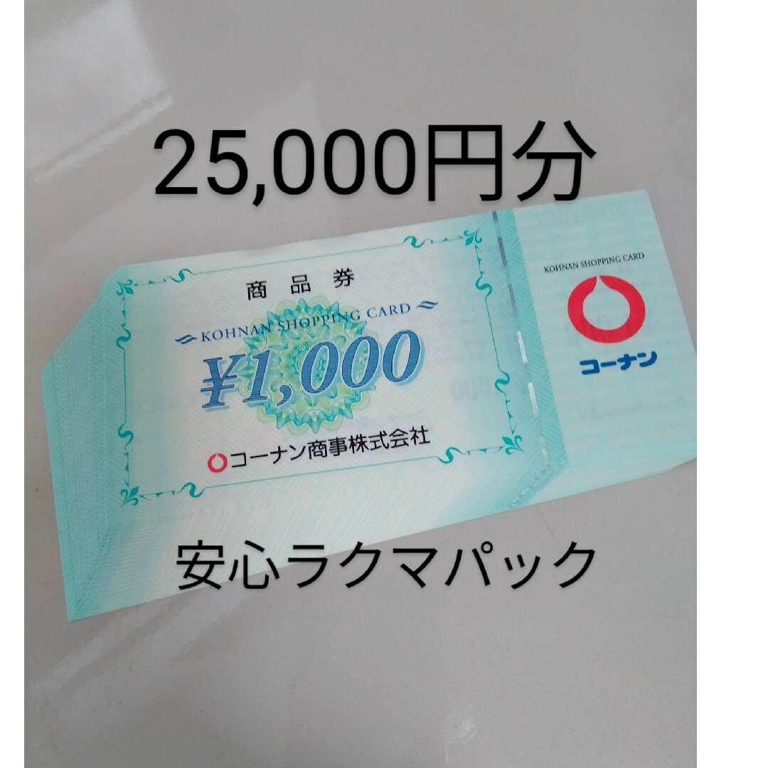 コーナン商事株主優待 25,000円分