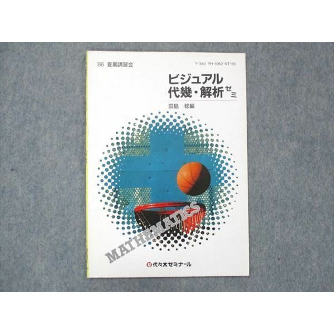 UF14-033 代ゼミ 代々木ゼミナール ビジュアル 代幾/解析ゼミ 田島稔編 未使用 1986 夏期講習会 03s6D