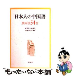 【中古】 日本人の中国語 誤用例５４例/東方書店/来思平(語学/参考書)