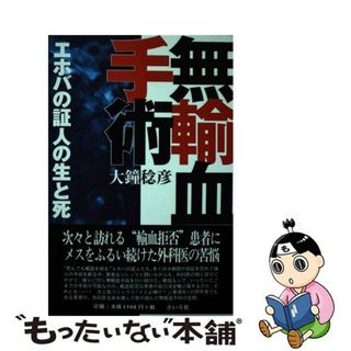 【中古】 無輸血手術 “エホバの証人”の生と死/さいろ社/大鐘稔彦(健康/医学)