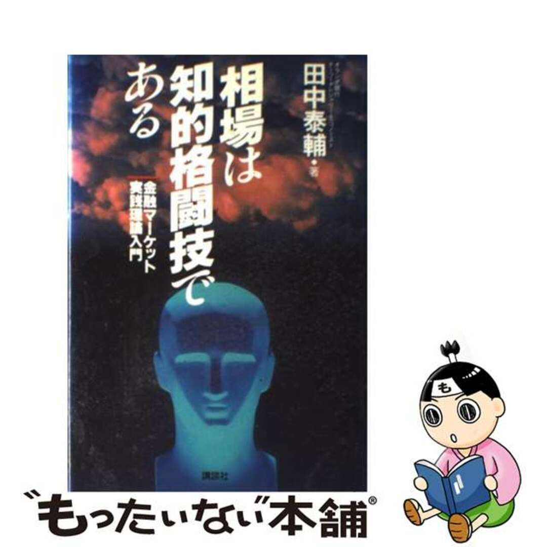 ２２３ｐサイズ相場は知的格闘技である 金融マーケット実践理論入門/講談社/田中泰輔