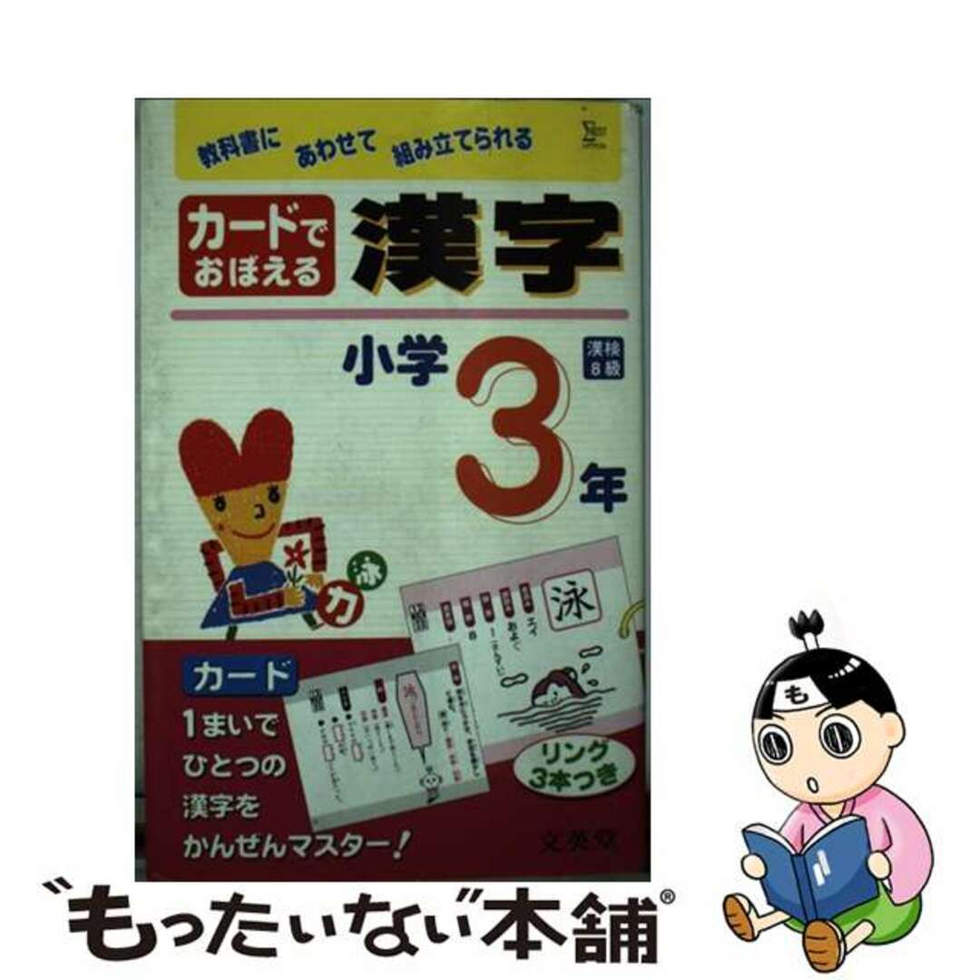 人文/社会　カードでおぼえる漢字　小学３年/文英堂