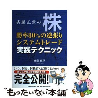 【中古】 斉藤正章の株勝率８０％の逆張りシステムトレード実践テクニック/日本実業出版社/斉藤正章(ビジネス/経済)