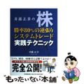 【中古】 斉藤正章の株勝率８０％の逆張りシステムトレード実践テクニック/日本実業