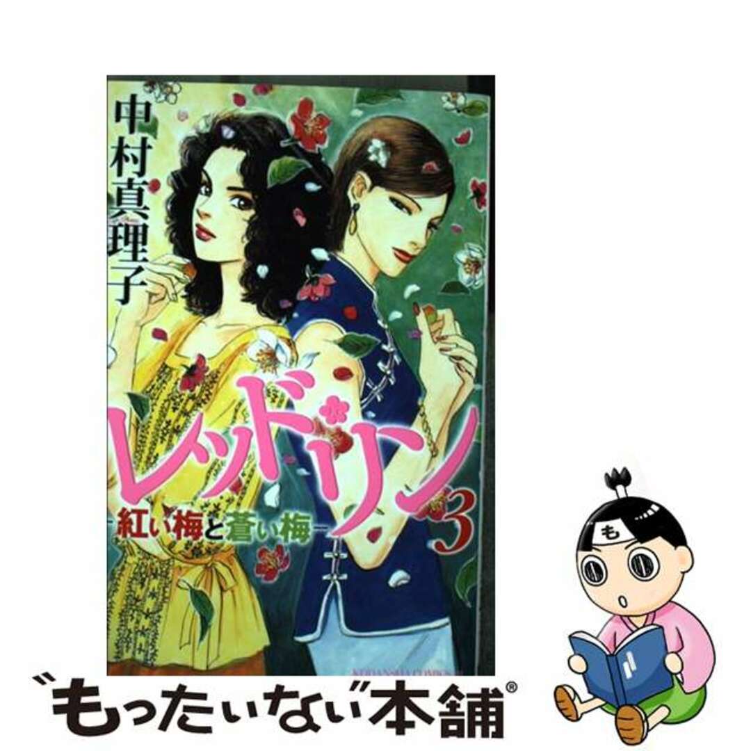 【中古】 レッド・リン ３/講談社/中村真理子（漫画家） エンタメ/ホビーの漫画(女性漫画)の商品写真