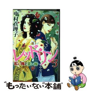 【中古】 レッド・リン ３/講談社/中村真理子（漫画家）(女性漫画)