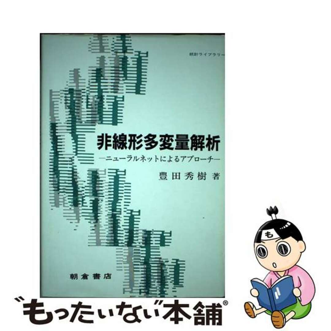 非線形多変量解析―ニューラルネットによるアプローチ (統計ライブラリー) 豊田 秀樹