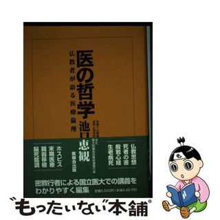 【中古】 医の哲学 仏教者が語る医療倫理/紫翠会出版/池口恵観(健康/医学)