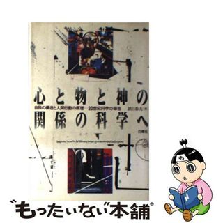 【中古】 心と物と神の関係の科学へ 自我の構造と人間行動の原理ー２０世紀科学の総合/白揚社/鎮目恭夫(科学/技術)