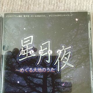 星月夜 めぐる大地のうた cd(ヒーリング/ニューエイジ)