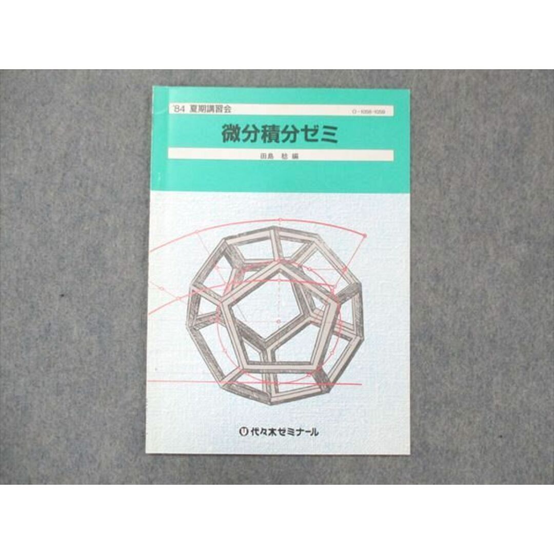 UF14-030 代ゼミ 代々木ゼミナール 微分積分ゼミ 田島稔編 状態良 1984 夏期講習会 03s6D