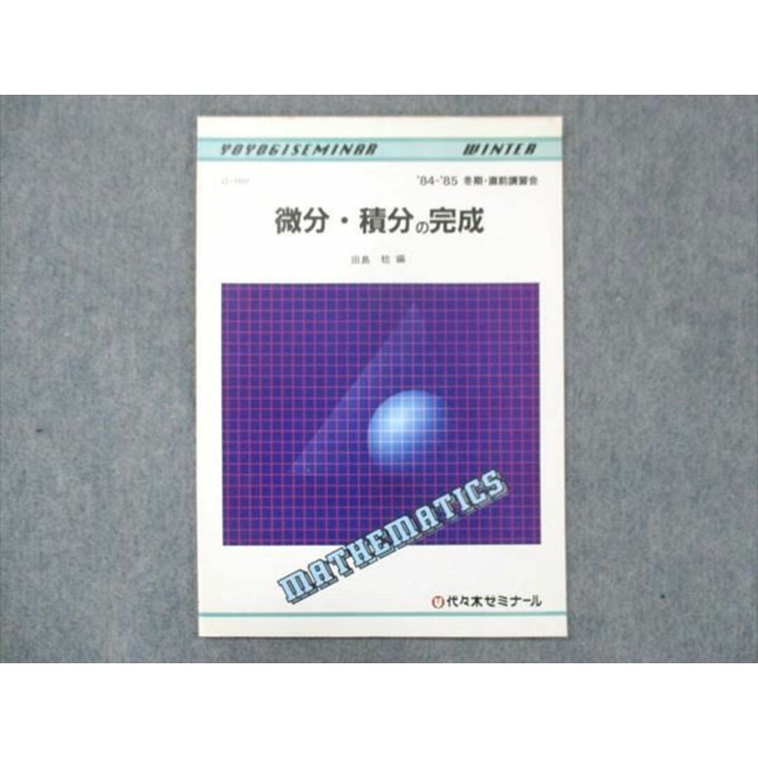 UF14-031 代ゼミ 代々木ゼミナール 微分・積分の完成 田島稔編 未使用 1984 冬期/直前講習会 03s6D