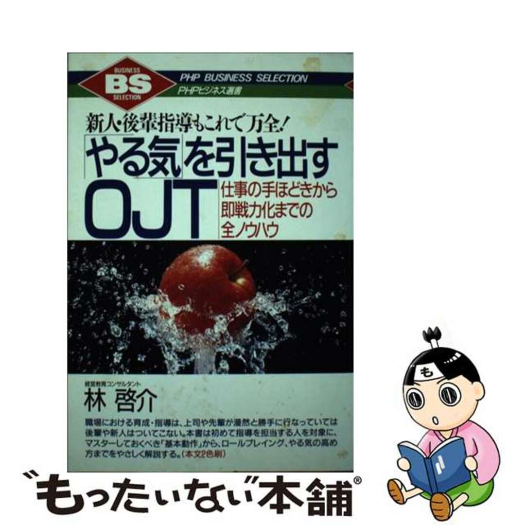 林啓介出版社「やる気」を引き出すＯＪＴ 新人・後輩指導もこれで万全！　仕事の手ほどきから即/ＰＨＰ研究所/林啓介