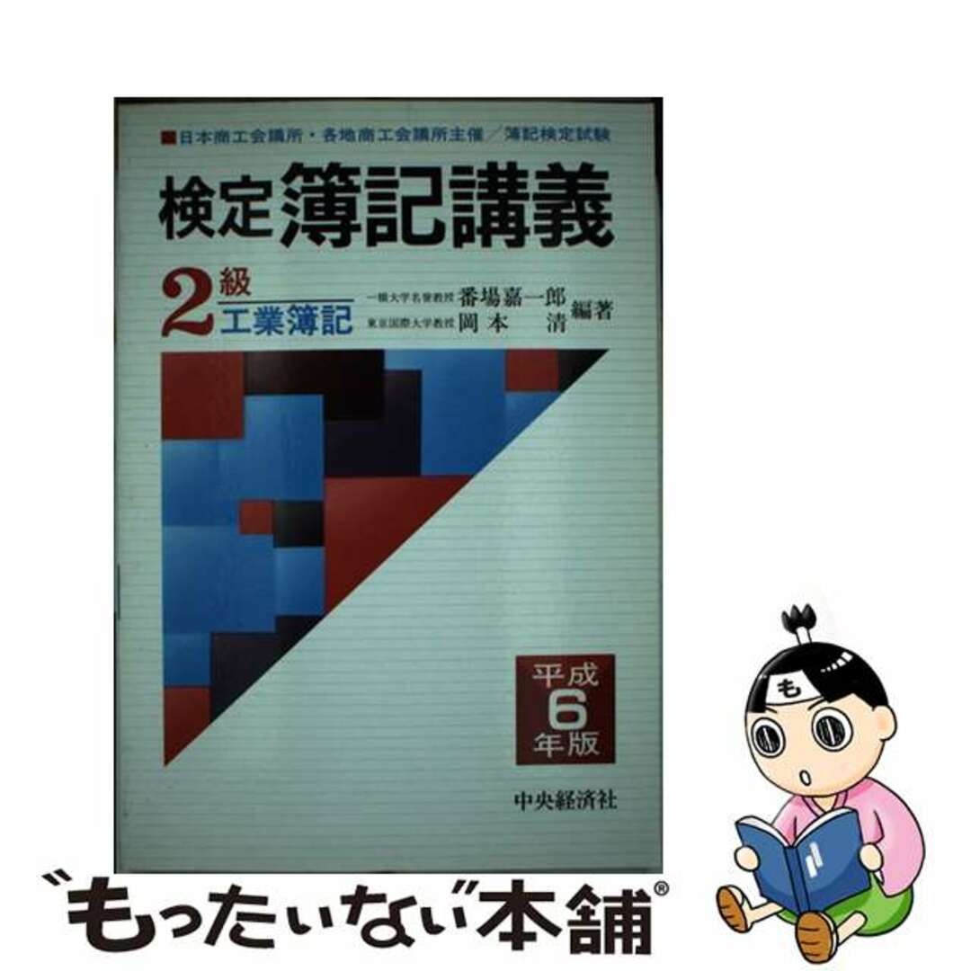 【中古】 検定簿記講義２級工業簿記 平成６年版/中央経済社/番場嘉一郎 エンタメ/ホビーの本(資格/検定)の商品写真