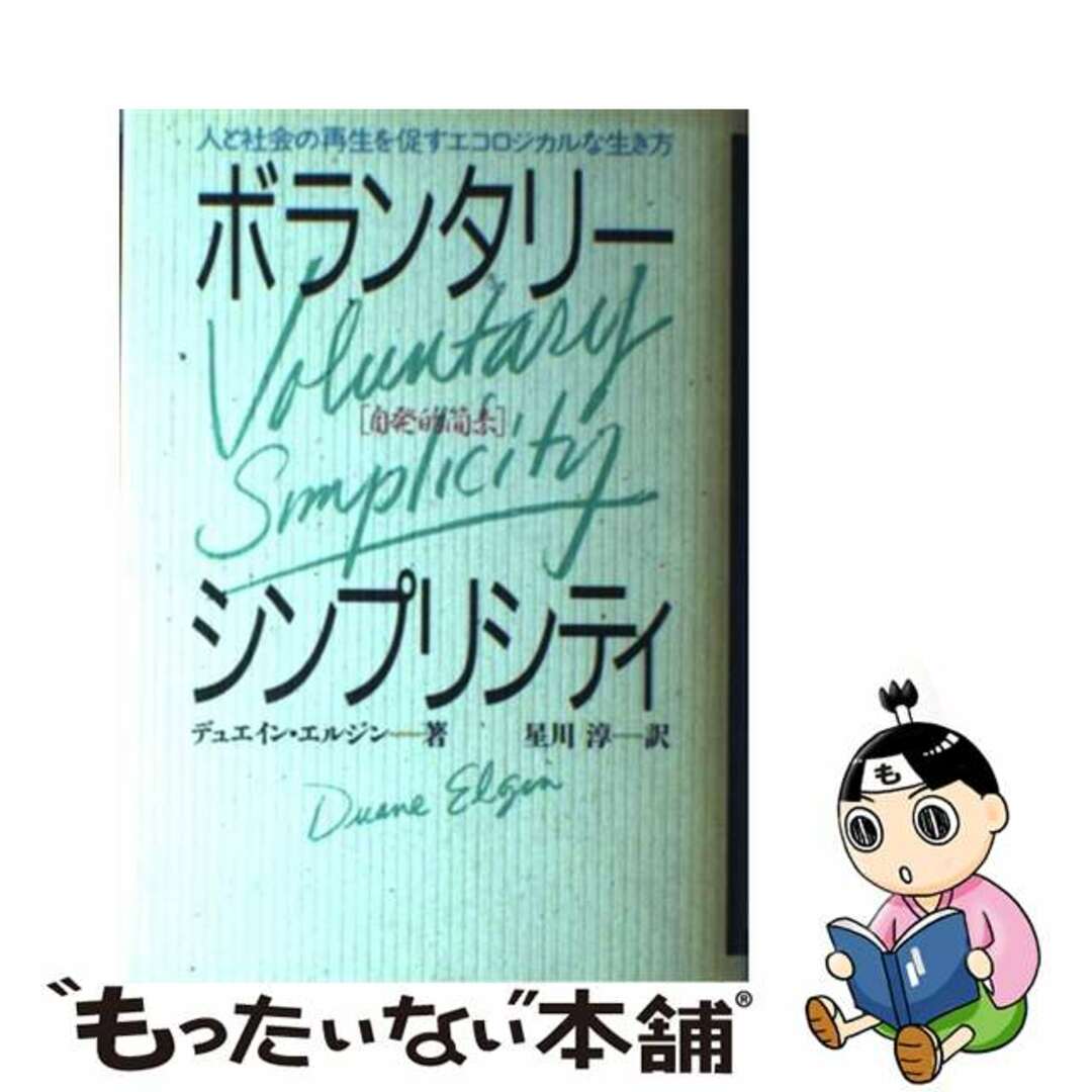 ３８６ｐサイズボランタリー・シンプリシティ「自発的簡素」 人と社会の再生を促すエコロジカルな生き方/ＴＢＳブリタニカ/デュエイン・エルジン