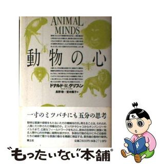 【中古】 動物の心/青土社/ドナルド・レッドフィールド・グリフィン(科学/技術)