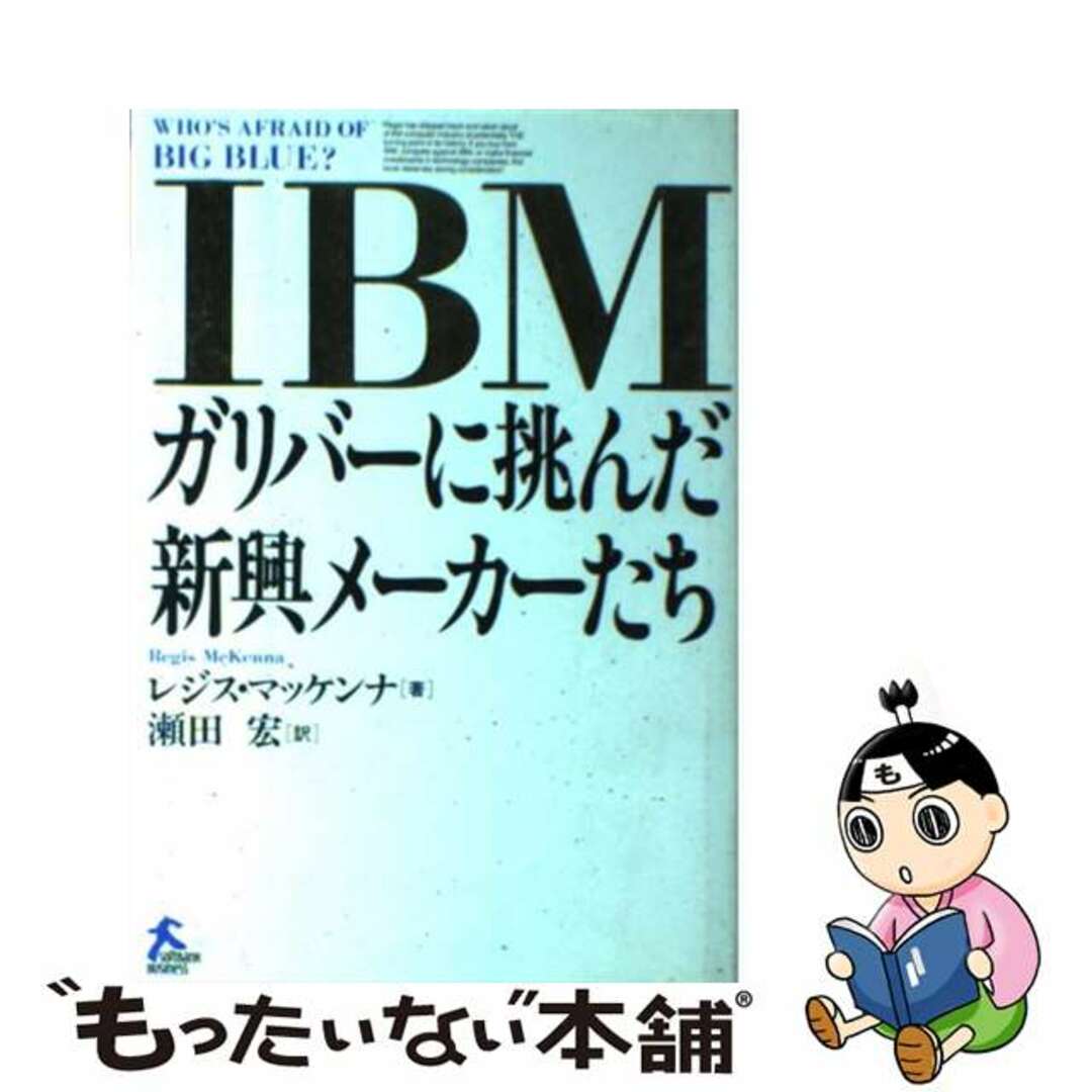 【中古】 IBMーガリバーに挑んだ新興メーカーたち/SBクリエイティブ/レジス・マケナ エンタメ/ホビーの雑誌(その他)の商品写真