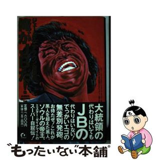 【中古】 俺がＪＢだ！ ジェームズ・ブラウン自叙伝/宝島社/ジェームズ・ブラウン(アート/エンタメ)