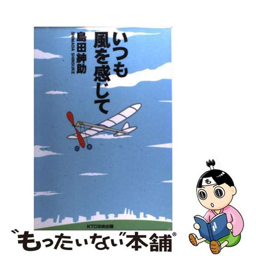 【中古】 いつも風を感じて/ＫＴＣ中央出版/島田紳助 エンタメ/ホビーの本(アート/エンタメ)の商品写真