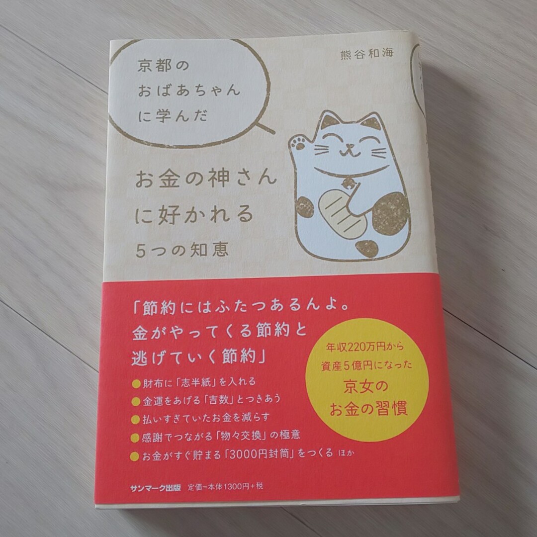 京都のおばあちゃんに学んだお金の神さんに好かれる５つの知恵 エンタメ/ホビーの本(ビジネス/経済)の商品写真