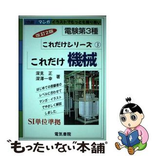 【中古】 これだけ機械 改訂２版/電気書院/深見正(資格/検定)