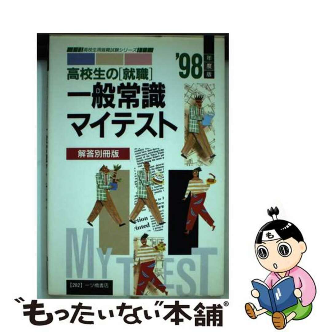 高校生の（就職）一般常識マイテスト ’９８年度版/一ツ橋書店/就職試験情報研究会