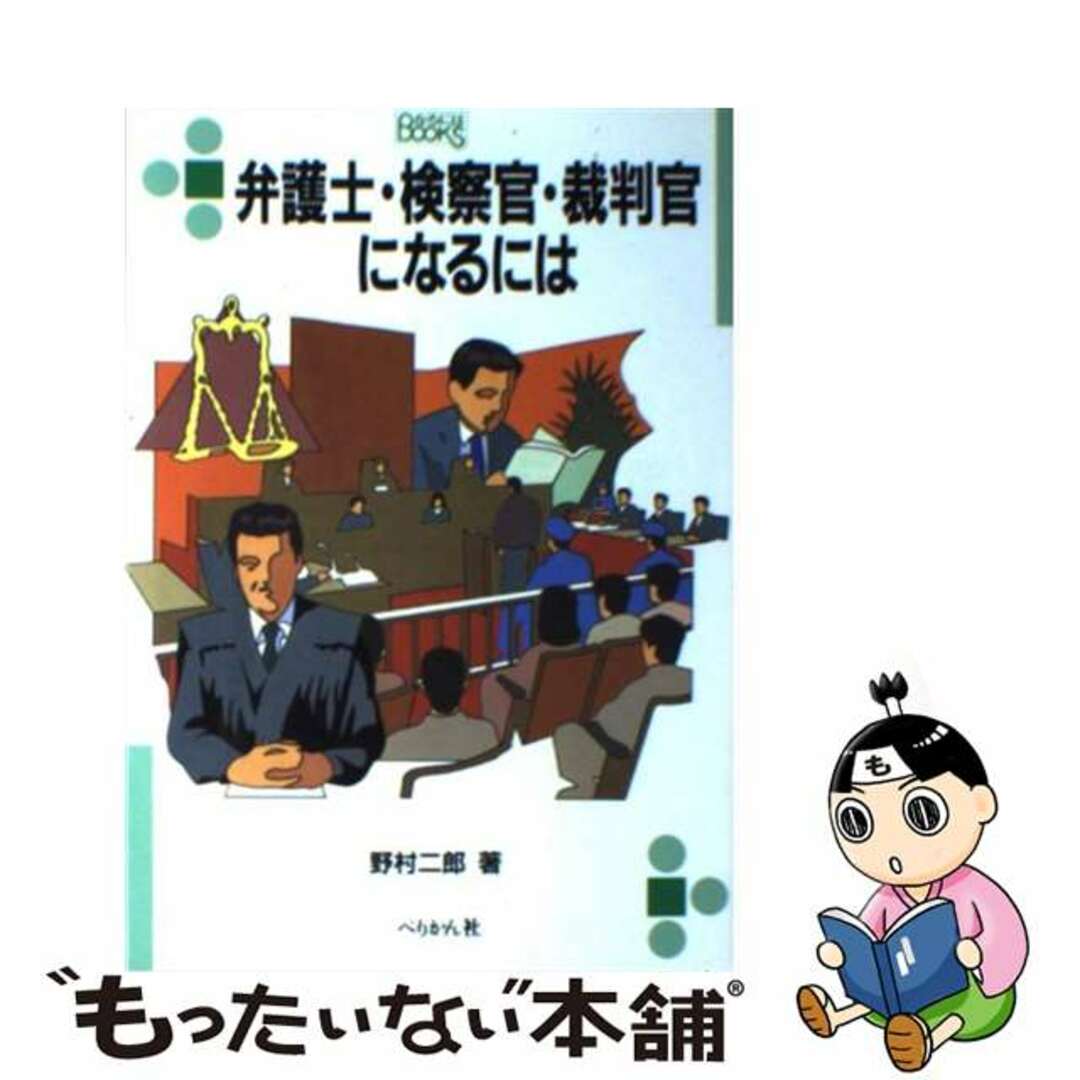 裁判官・弁護士・検事になるには 第２版/ぺりかん社/野村二郎