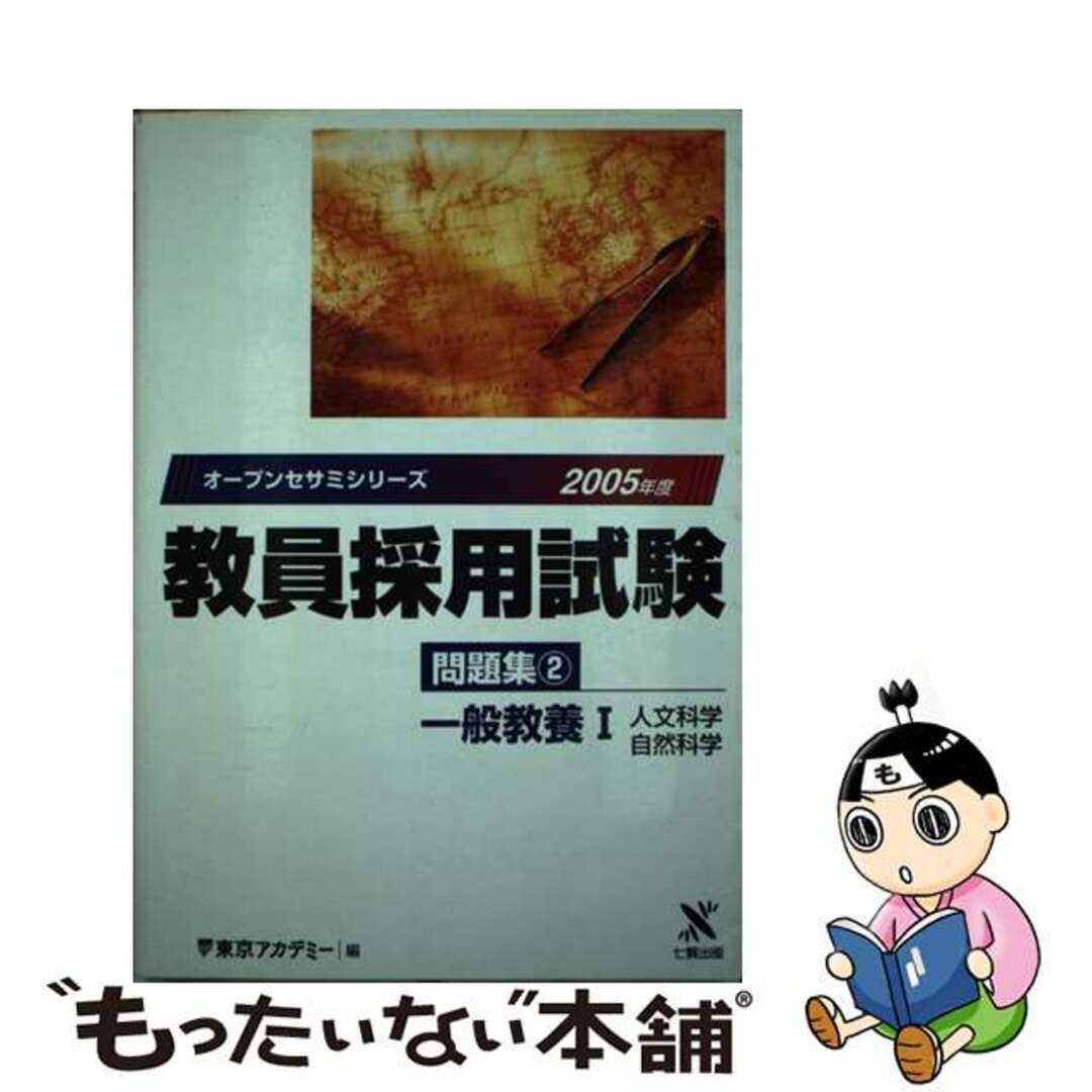 教員採用試験問題集 ２（２００５年度）/ティーエーネットワーク/東京