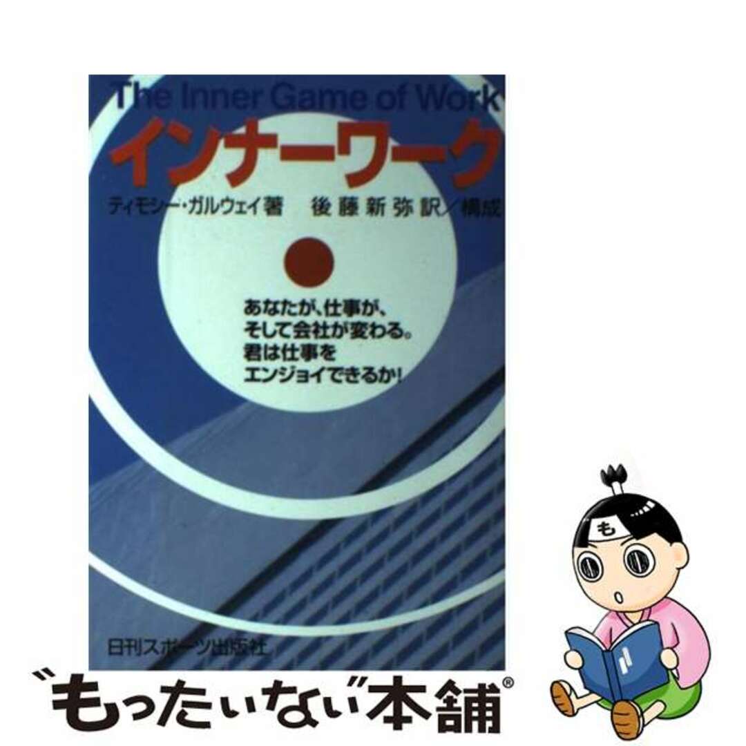 インナーワーク あなたが、仕事が、そして会社が変わる。君は仕事をエ/日刊スポーツＰＲＥＳＳ/Ｗ．ティモシー・ガルウェイ
