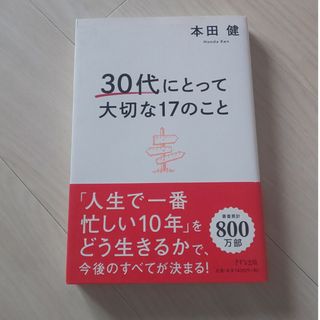 ３０代にとって大切な１７のこと(ビジネス/経済)