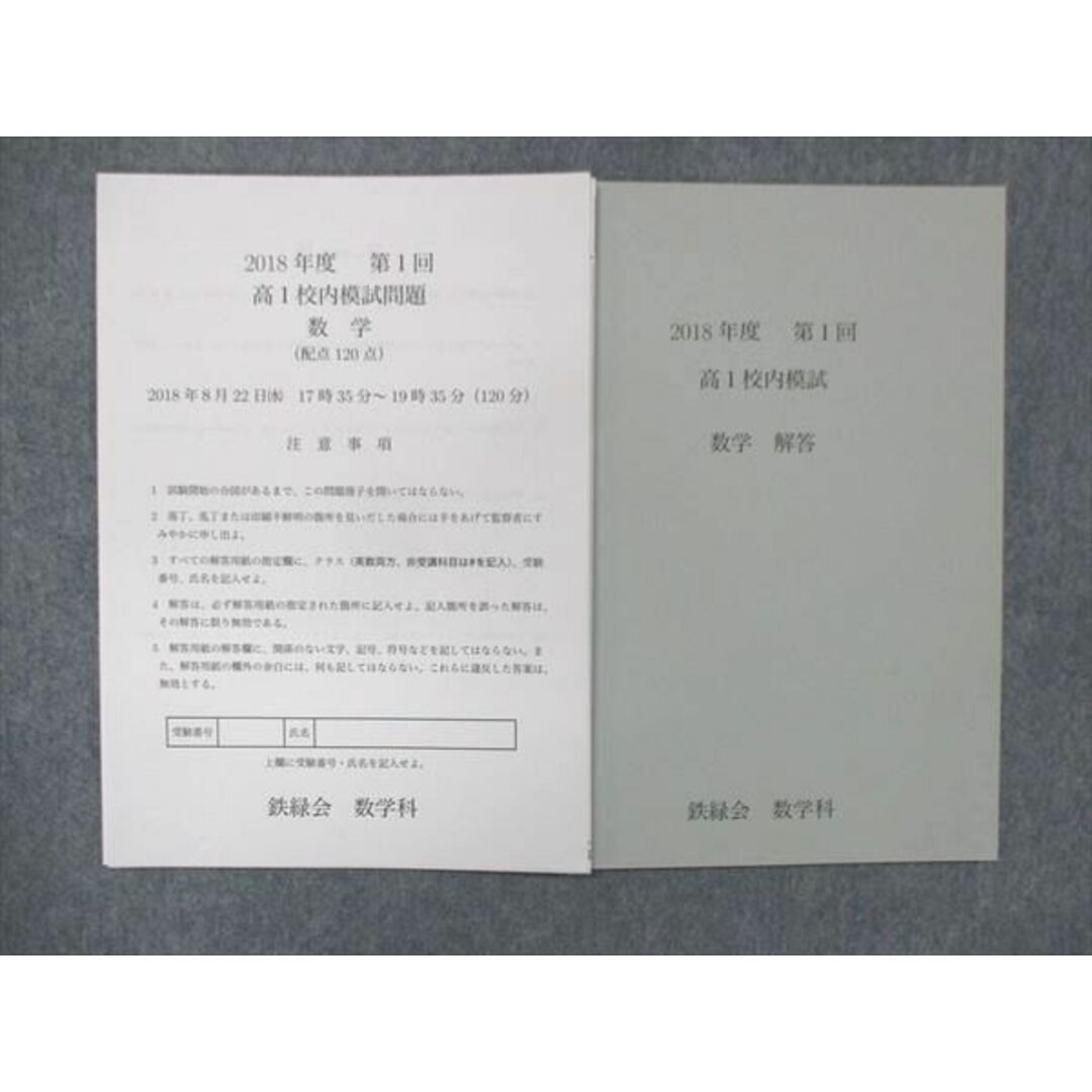 UF14-004 鉄緑会 高1 数学 校内模試 第1回 未使用 2018 03s0D