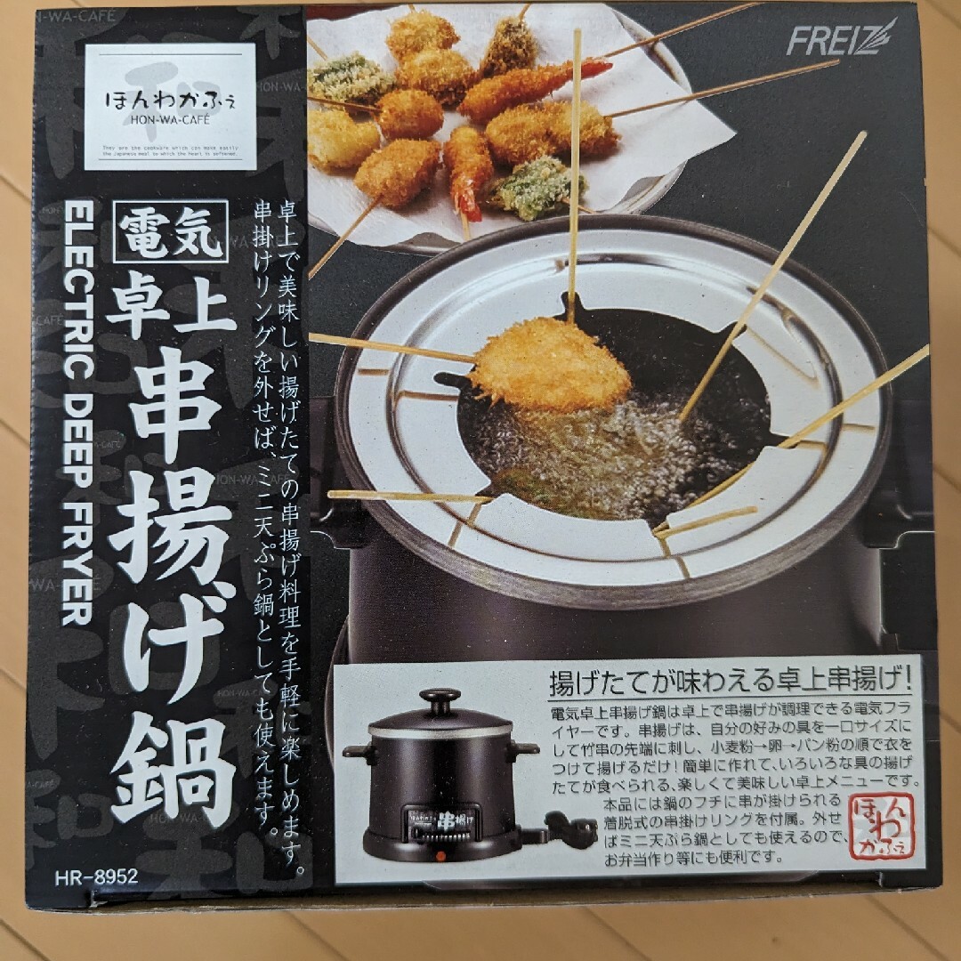 ほんわかふぇ 電気卓上串揚げ鍋 HR-8952 卓上フライヤー 串かつ インテリア/住まい/日用品のキッチン/食器(鍋/フライパン)の商品写真