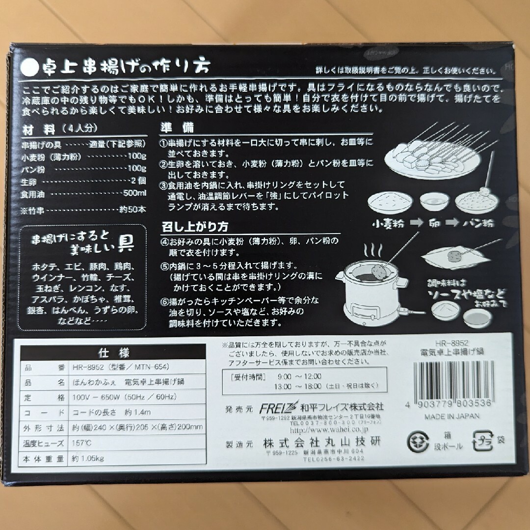 ほんわかふぇ 電気卓上串揚げ鍋 HR-8952 卓上フライヤー 串かつ インテリア/住まい/日用品のキッチン/食器(鍋/フライパン)の商品写真