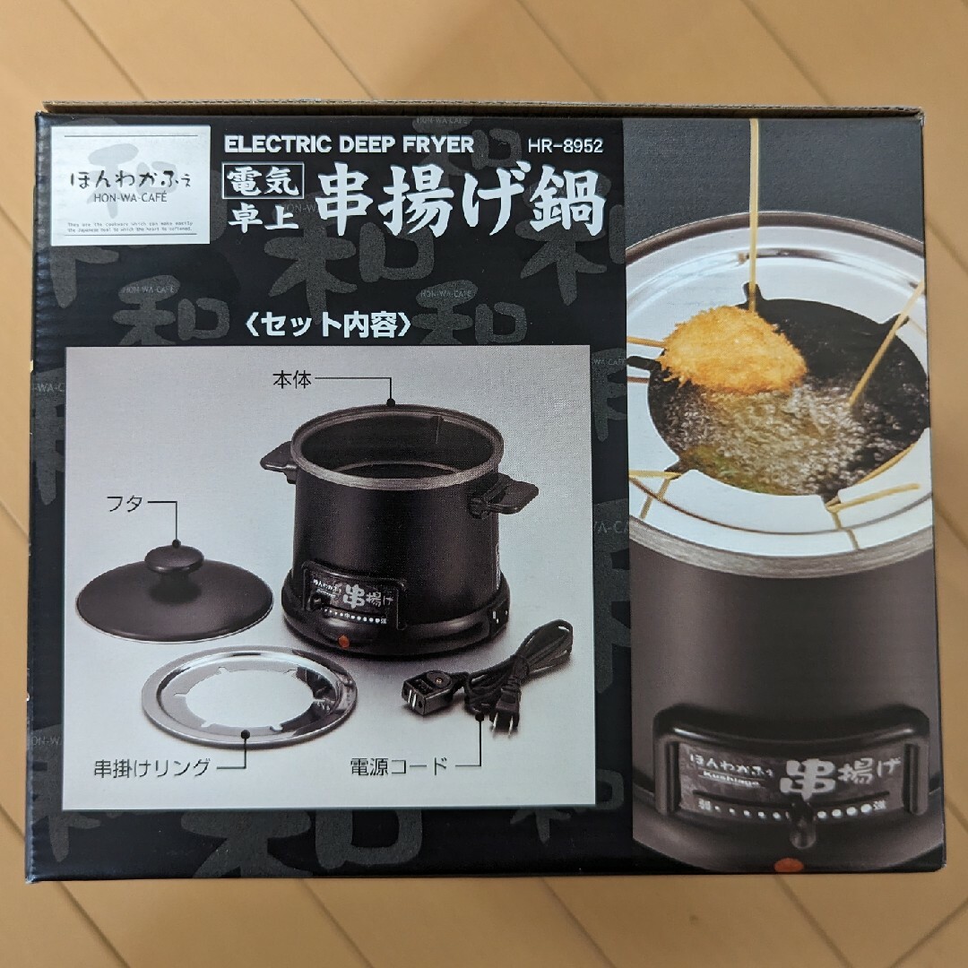 ほんわかふぇ 電気卓上串揚げ鍋 HR-8952 卓上フライヤー 串かつ インテリア/住まい/日用品のキッチン/食器(鍋/フライパン)の商品写真