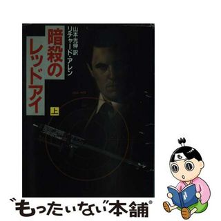 【中古】 暗殺のレッドアイ 上/早川書房/リチャード・アレン(文学/小説)