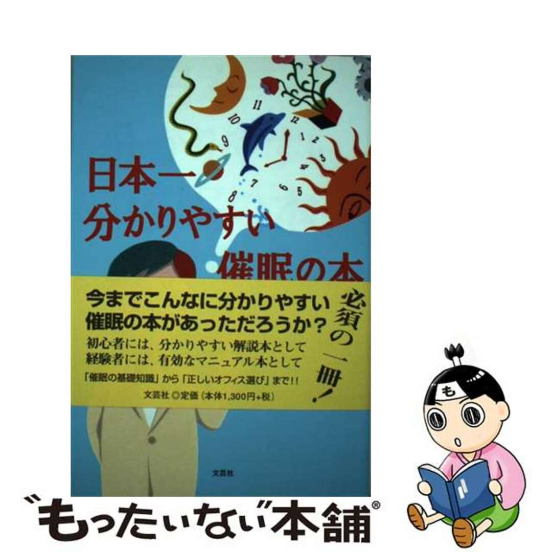 日本一分かりやすい催眠の本 幸せを呼ぶ実用心理学/文芸社/大滝保