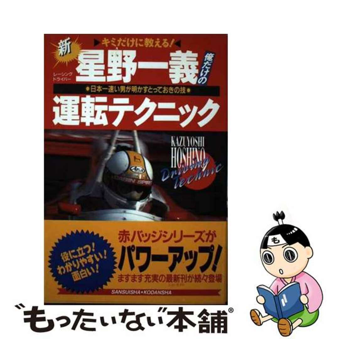 ８９巻　新・星野一義俺だけの運転テクニック キミだけに教える！　日本一速い男が明かすとっておき/講談社/星野一義クリーニング済み